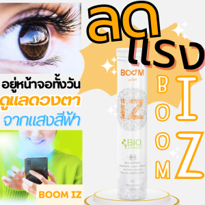Boom IZ BlO Science บูมไอซี ป้องกันและดูแลดวงตา (ตาแห้ง มองเบลอ ตาล้า ตาพร่ามัว) ของแท้100%