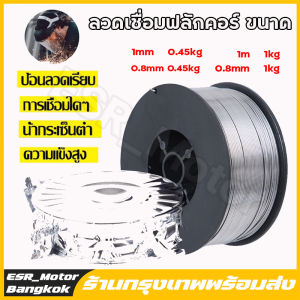 【สาขากรุงเทพฯ】ลวดเชื่อมเหล็ก ลวดเชื่อมฟลักคอร์  ลวดเชื่อมไม่ใช้แก๊ส ขนาด 0.8 1.0 ลวดเชื่อมฟลัก 1 kg ลวดเชื่อม mig ลวดเชื่อมฟักคอ หนัก 5โล