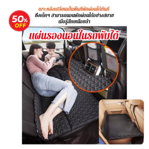 ที่นอนในรถ สำหรับใช้ในแถวหลัง ที่นอนในรถ SUV ที่นอนในรถ เบาะรองหลัง เบาะรถยนต์พับได้ ที่นอนบนรถ