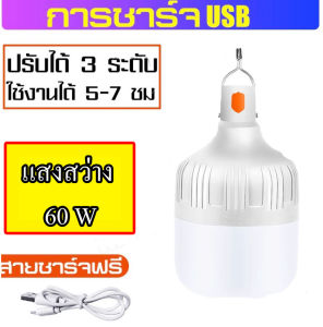 B&S mall หลอดไฟพกพาไร้สาย ชาร์จUSB ไฟฉุกเฉิน อเนกประสงค์ 3 โหมด
