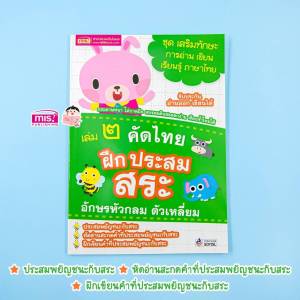 หนังสือคัดไทย เล่ม 1-5 คำพื้นฐานภาษาไทย อักษรหัวกลม ตัวเหลี่ยม ชุด เสริมทักษะ การอ่าน เขียน เรียนรู้ ภาษาไทย