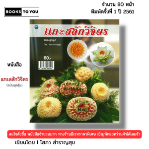 หนังสือ แกะสลักวิจิตร (ฉบับสุดคุ้ม) I เขียนโดย โสภา สำราญสุข งานฝีมอื DIY 9786164282094
