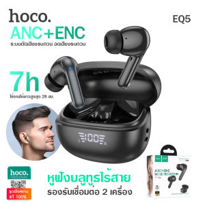 [ประกัน 1 ปี] Hoco EQ5 หูฟังบลูทูธไร้สาย TWS ตัดเสียงรบกวน รองรับเชื่อมต่อพร้อมกัน 2 เครื่อง BT5.3 ANC + ENC ระบบเสียงสเตอริโอไฮไฟ ไมโครโฟนคู่