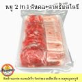 หมูสไลด์ สำหรับปิ้งย่าง ชาบู หมูกระทะ สามชั้น สันคอ สันนอก. 