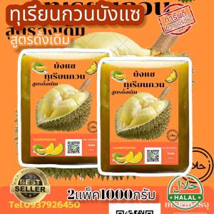 ทุเรียนกวน สูตรดังเดิมเนื้อทุเรียน100% หอม หวาน อร่อย ไร้สารกันบูด 2แพค 1000กรัม ทุเรียนกวนแท้100%