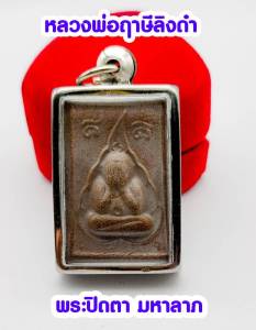 พระปิดตา ใบโพธิ์ หลวงพ่อฤาษีลิงดำ ด้านหลังหลวงพ่อปาน รุ่น1ศิษหลวงพ่อปาน ทำขึ้นบูชาครู (รุ่นย้อนยุค)