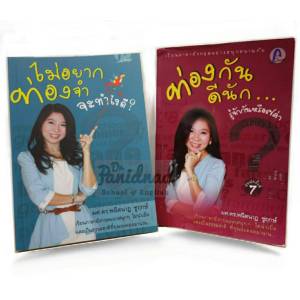 ชุดหนังสือเรียนภาษาอังกฤษไม่อยากท่องจำจะทำไงดี? ท่องกันดีนัก...รู้จักกันหรือเปล่า?