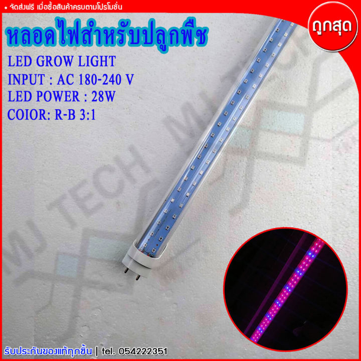 หลอดไฟปลูกต้นไม้ LED T8 Tube 120cm 15W/28W สำหรับปลูกพืช