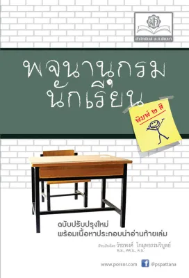 พจนานุกรมนักเรียน ฉบับพิมพ์ 2 สี โดย พ.ศ.พัฒนา