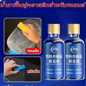 น้ำยาฟื้นฟูพลาสติก น้ำยาฟื้นฟูพลาสติกสำหรับรถยนต์ การปรับปรุงพลาสติก รอยขีดข่วนซ่อมแซมคิ้วล้อขัดเงา