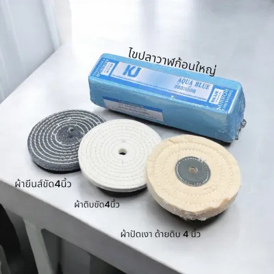 เคเจไขปลาวาฬชุดขัดเงาโลหะ ขัดสแตนเลส อลูมิเนียม โครเมียม ขัดขจัดคราบ เพิ่มความเงาให้ชิ้นงาน มาพร้อมล้อผ้าขัด 3ชนิดแข็ง(ยีนส์)+นิ่ม(ดิบ)+ปัดเงา(ด้ายดิบ) +ไขปลาวาฬเคเจผสมผงขัดจัดเต็ม เครื่องมือช่าง อุปกรณ์เสริมเครื่องขัด