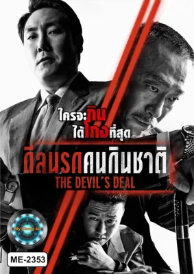DVD เสียงไทยมาสเตอร์ หนังใหม่ หนังดีวีดี The Devils Deal ดีลนรกคนกินชาติ