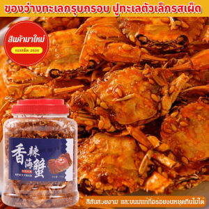 ของว่างทะเลกรุบกรอบ ปูทะเลตัวเล็กรสเผ็ด ปูทะเลรสเผ็ดรสสไปซี่ พร้อมรับประทาน ขนาด ยามว่าง ไล่ดราม่า ของว่าง อาหารทะเล