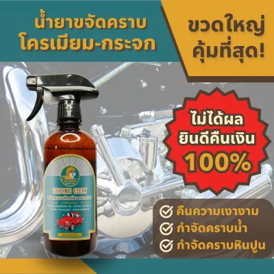c2-น้ำยาขจัดคราบโครเมียม คราบน้ำบนกระจก สนิม หินปูน รถยนต์ มอเตอร์ไซค์ รถคลาสสิค ก๊อกน้ำ ของใช้ในบ้าน เงางาม