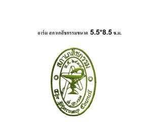 อาร์ม สภาเภสัชกรรม แบบเย็บติด ปักเย็บปราณีต สวยงาม จัดส่งทุกวัน