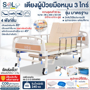 ส่งด่วน เตียงผู้ป่วย เตียงพยาบาล เตียงผู้ป่วยติดเตียง เตียงผู้สูงอายุ 3ไกร์ 4ฟังก์ชั่น ปรับตะแคง ปรับนั่ง-ยกขา มีช่องขับถ่าย อุปกรณ์ครบพร้อมเบาะนอน Solhitech