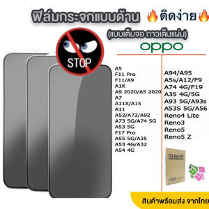 ฟิล์มกระจกเต็มจอ กันมอง สำหรับ Oppo A78 A9 A5 2020 A58 Reno 8 Z A15 A12 A17K A5S A3S A60 Reno 11F A94 A95 A74 A7 A53 A32 A54 A93 A73 F9 F11 Pro Reno 3 4 5 5Z 6 7 8 Pro Plus ป้องกันการแอบมอง ฟิล์มกันแอบมอง ฟิล์มกระจกก