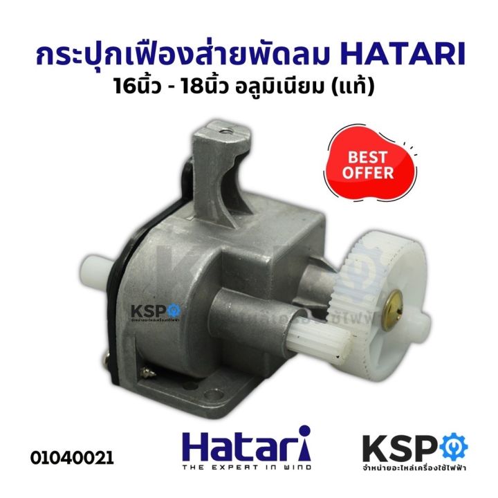 Hatari Fan Oscillating Gearbox Assembly, 16" / 18", (Aluminum), Fan