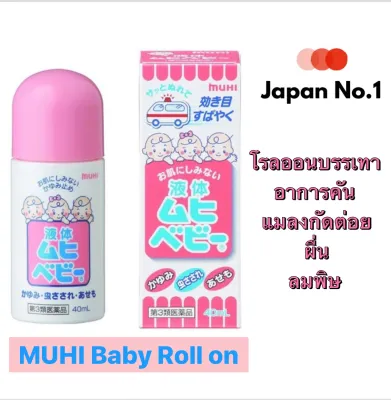 MUHI Baby Roll on (Liquid) 40ml-มุฮิเบบี้ Muhi Baby ชนิดน้ำแบบโรลออน บรรเทาอาการคัน แมลงกัดต่อยผื่น ลมพิษ และ จุดบวมแดง
