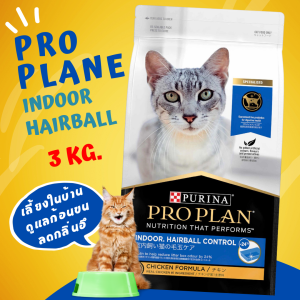 ถูกที่สุด🔥ส่งไว โปรแพลนแมว Pro Planแมว ครบสูตร อาหารแมวโปรแพลน Proplanแมว 3 กก.