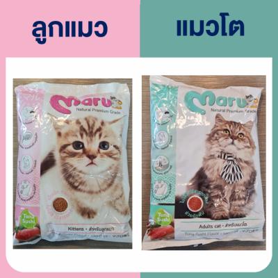 อาหารแมว มารุ สูตรลูก และแมวโต ขนาดถุงละ 900กรัม
