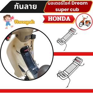 อะไหล่แต่งสวยงามมอเตอร์ไซค์ กันลาย Dream super cub ปี 2020-ปัจจุบัน อุปกรณ์เสริมแต่งมอเตอร์ไซค์ กระแสตอนนี้ จัดส่งไว ผลิตในประเทศไทย มีบริการเก็บเงินปลายทาง