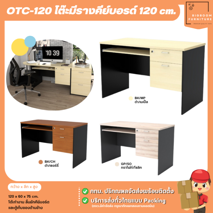 โต๊ะทำงาน 120 ซม. รุ่น OTB-120 , OTC-120 แบบทั้งมีรางคีย์บอร์ด และไม่มี ...