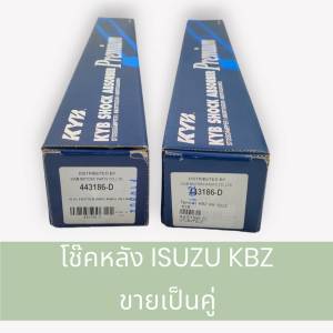 โช๊คหลัง ISUZU KBZ ยีห้อ คายาบ้า KYB เบอร์โช๊ค 443186-D รหัสเดิม KA-1015 (ขายเป็นคู่)