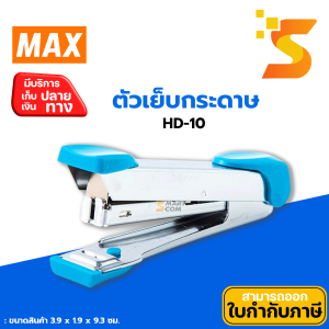 เครื่องเย็บกระดาษ Max รุ่น HD-10 Tokyo Design เย็บกระดาษได้หนา : 15 แผ่น (80 แกรม)