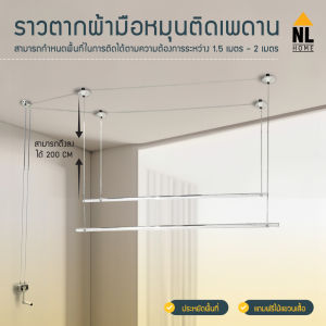 ราวแขวนผ้าติดเพดาน ยาว 2 เมตร ทำจากสเตนเลสคุณภาพดี ไม่เป็นสนิม ปรับเลื่อนขึ้น-ลงได้ ติดตั้งง่าย แข็งแรง ทนทาน NL HOME Ceiling mounted towel rail | ZGW-922