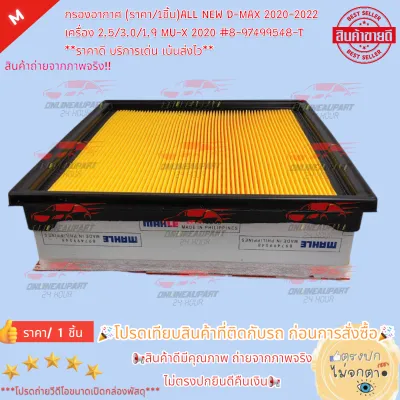 กรองอากาศ (ราคา/1ชิ้น)ALL NEW D-MAX 2020-2022 เครื่อง 2.5/3.0/1.9 MU-X 2020#8-97499548-T--ราคาดี บริการเด่น เน้นส่งไว---