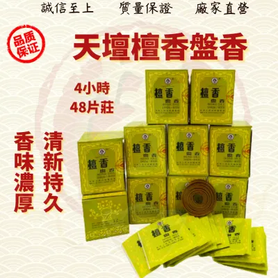 incensecoil天坛牌檀香盘香塔香/天坛牌檀香/4小時/盘香/塔香/檀香/片装/经典檀香/Sandalwood/ ( Mo Heng 茂兴神料贸易)