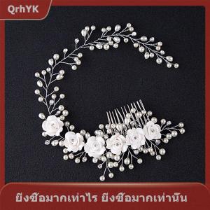 【QrhYK】 เครื่องประดับผมแต่งงานสุดหรูสำหรับเจ้าสาวหวีผมมุกทำมือเครื่องประดับผมใหม่