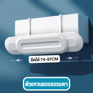 แผ่นบังลมแอร์ แผ่นบังแอร์แบบแขวน แผ่นกั้นแอร์ สามารถปรับทิศทางแอร์ได้ แผ่นบังแอร์แขวนได้กับแอร์