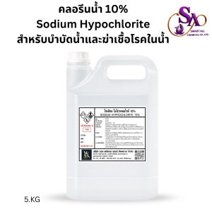 5L.คลอรีนน้ำ 10% (Sodium Hypochloride solotion 10%) ขนาด 5L. สระว่ายน้ำ น้ำอาบ น้ำดื่ม น้ำประปา