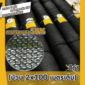 (ม้วน2x100m) สแลนกันแดด ตาข่ายกรองแสง ผ้าสแลน สแลนบังแดด สแลนกรองแสง ตราคนยิงธนู