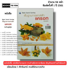 หนังสือ พื้นฐานการ แกะสลัก แครอท (ฉบับสุดคุ้ม) I เขียนโดย ศักรินทร์ หงส์รัตนาวรกิจ 9786164282520