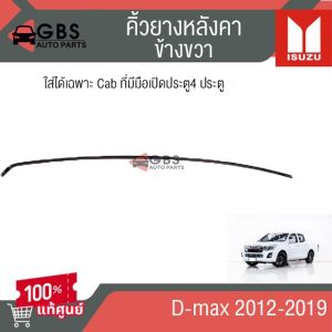 คิ้วยางหลังคา ซ้าย-ขวา ISUZU D-max 2012-2019 ใส่ได้เฉพาะ Cabที่มีมือเปิดประตู4ประตู  แท้ศูนย์100%