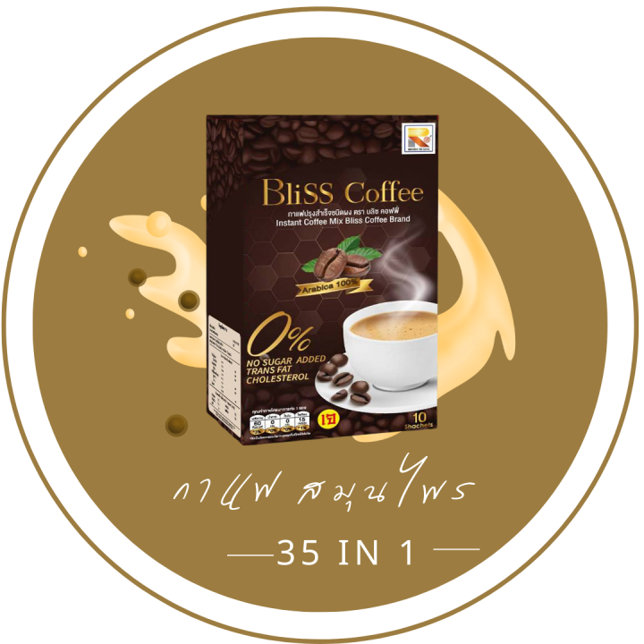 กาแฟสมุนไพรเข้มข้น Bliss Coffee กาแฟเพื่อสุขภาพโดยรวม ดูแลกระดูกและข้อ