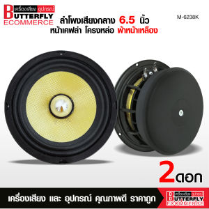 Butterfly Ecommerce ลำโพงเสียงกลางโม 6.5 นิ้ว หน้าเคฟล่า โครงหล่อ ตัวแรง แม่เหล็ก120X20เต็ม ความแรง Y35 เฟสปลั๊ก38.5 หน้าเคฟล่าแท้ ลำโพงกลางโม  จำนวนเลือกตามรุ่น