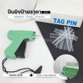 [Tagging Gun]  ปืนยิงป้ายเสื้อ  ป้ายราคา เอ็นยิงแสดงราคา รุ่น QIDA ราคาถูกที่สุด ไม่มีเข็มแยกขาย. 
