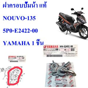 ฝาครอบปั้มน้ำ แท้ NOUVO-135 ปี 2008 5P0-E2422-00 YAMAHA 1 ชิ้น