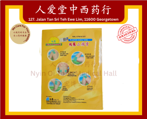 向阳止痛膏 Plaster Xiang Yang 7cm x 10cm x 4pcs