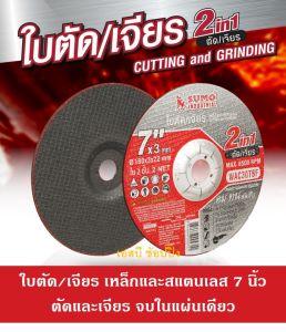 ใบตัด-ใบเจียร SUMO ขนาด 7นิ้ว ใบตัด ใบเจียร ซูโม่ 7x3mm ใย2ชั้น 2in1 สีแดง (1 ใบ)