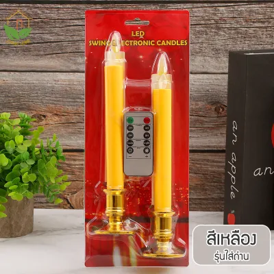 Zigma home - เทียน LED เทียนอิเล็กทรอนิกส์ เทียนไฟฟ้า LED เทียนเสมือน เทียนปลอม เปลวไฟพลิ้วไหว และให้แสงสว่างเสมือนจริง