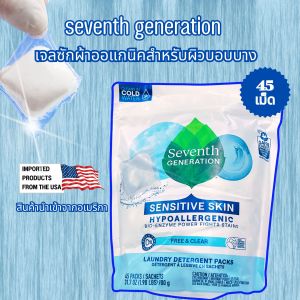 SEVENTH GENERATION เจลบอลซักผ้า ORGANIC สำหรับผิวแพ้ง่ายมาก ผิวบอบบาง สูตร FREE AND CLEAR ไม่เติมน้ำหอม และสี 45 ลูก/ห่อ LAUNDRY DETERGENT PACKS