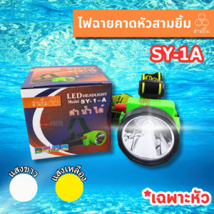 ⚡ สว่างสุดๆ ⚡ไฟฉายคาดหัว/หัวไฟ/ไฟกรีดยาง สามยิ้ม ของแท้ 100% รุ่น SY 1-A