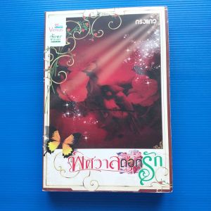 พิศวาสดอกรัก ผู้เขียน: กรงแก้ว