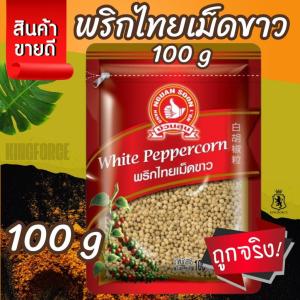 ง่วนสูน พริกไทยเม็ดขาว 100 g ซอง White Peppercorn
