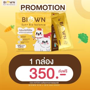 (1 กล่อง) ส่งฟรี Biown Syn Synbiotic ซินไบโอติกเด็ก เสริมสร้างภูมิคุ้มกันสำหรับเด็กป่วยง่าย ถ่ายยากถ่ายแข็ง